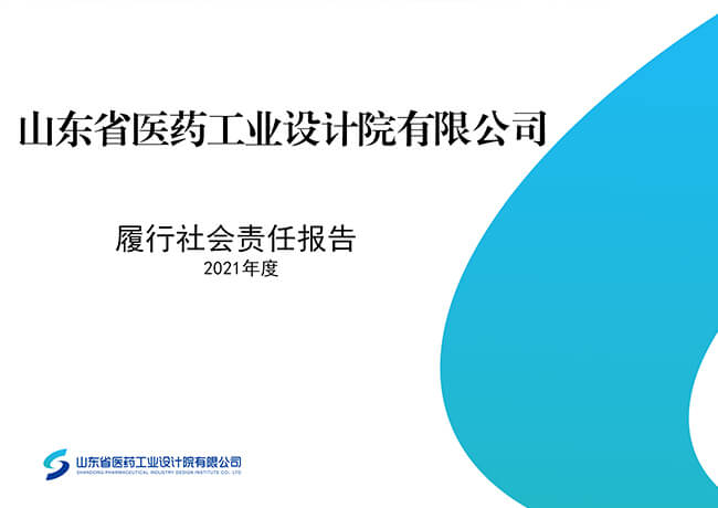 2021年度社会责任报告