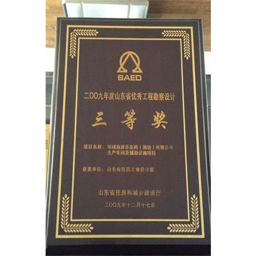 2009年度山东省优秀工程勘察设计三等奖