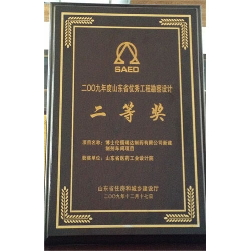 2009年度山东省优秀工程勘察设计二等奖