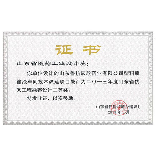 2013年度山东省优秀工程勘察设计二等奖