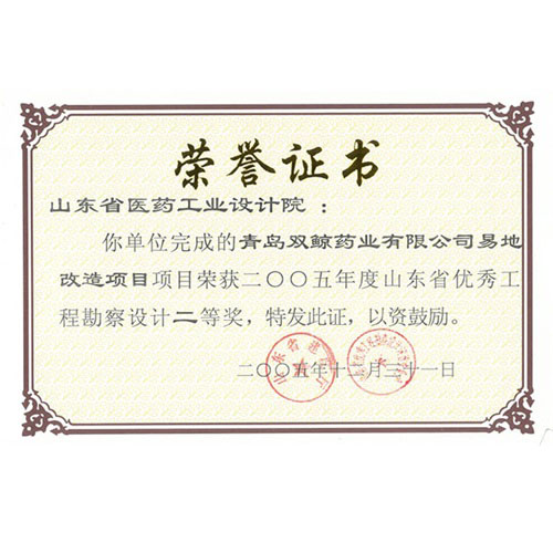 2005年度山东省优秀工程勘察设计二等奖